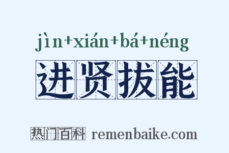 进贤拔能是什么意思的图片